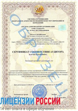 Образец сертификата соответствия аудитора №ST.RU.EXP.00006030-2 Барнаул Сертификат ISO 27001
